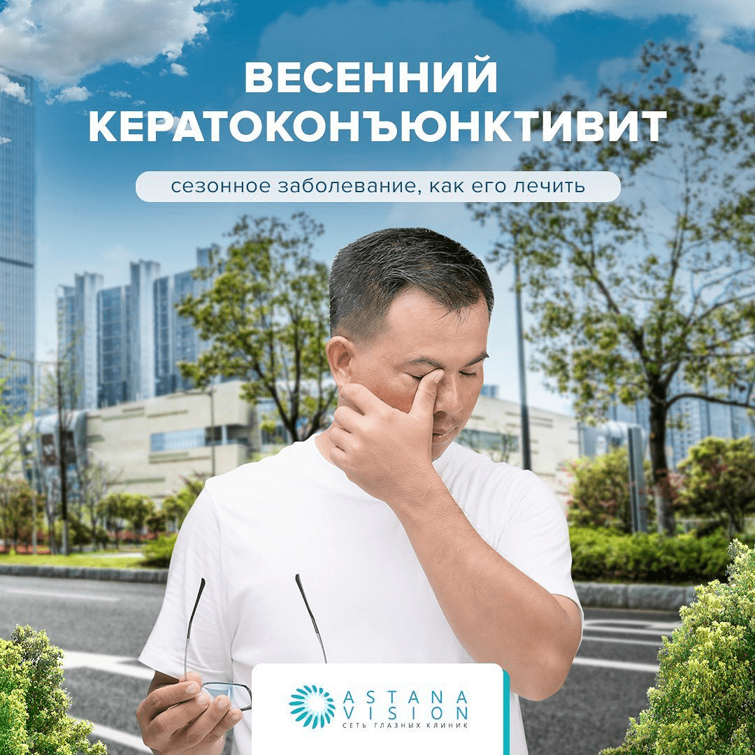 Весенний кератоконъюктивит. | ASTANA VISION в г. Павлодар