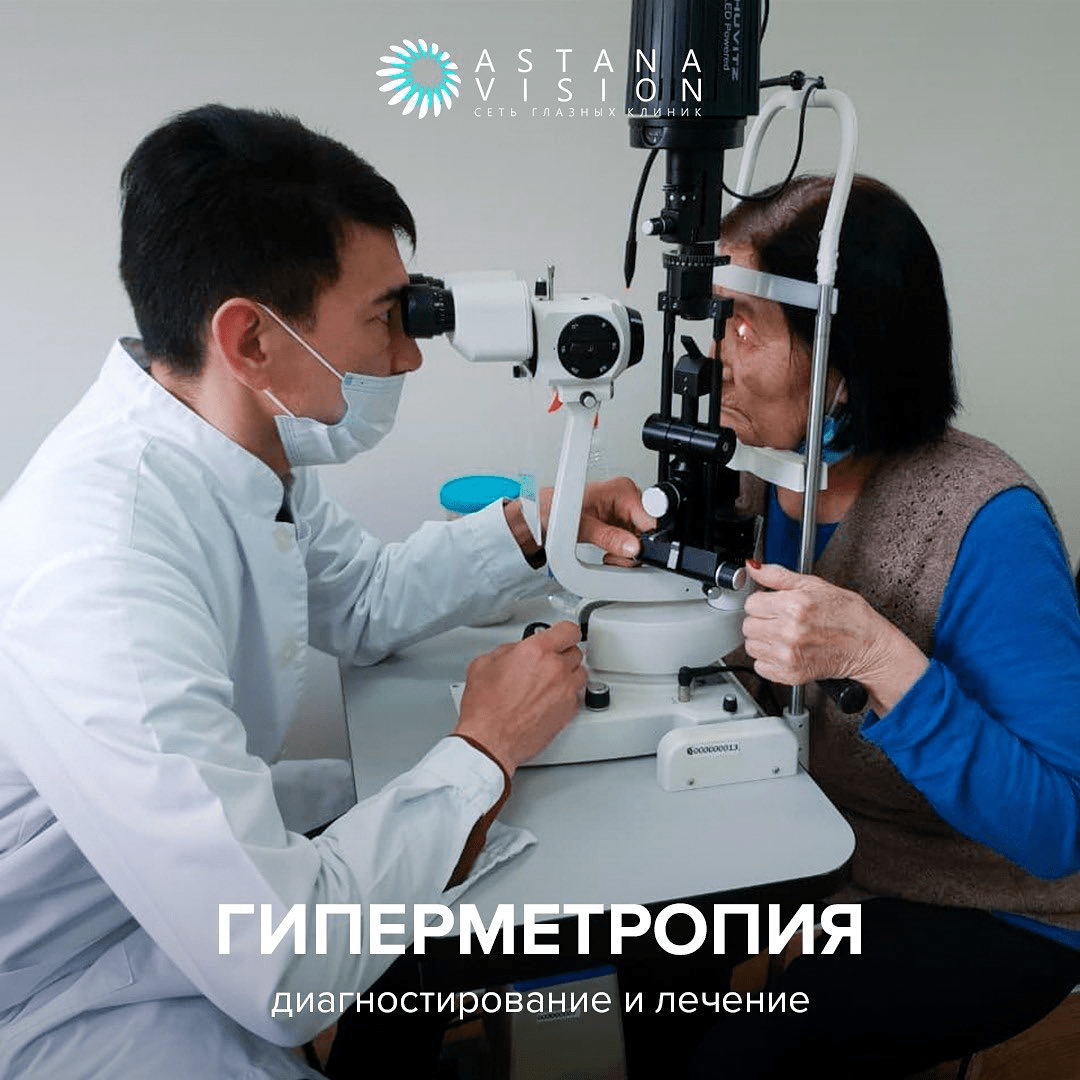 Гиперметропия. Диагностирование и лечение. - Astana Vision